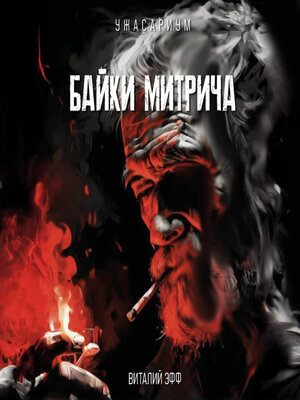 cover image of Байки Митрича